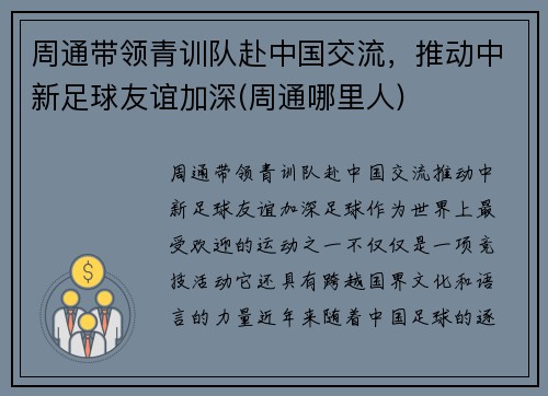 周通带领青训队赴中国交流，推动中新足球友谊加深(周通哪里人)