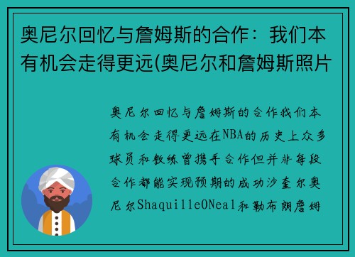 奥尼尔回忆与詹姆斯的合作：我们本有机会走得更远(奥尼尔和詹姆斯照片)