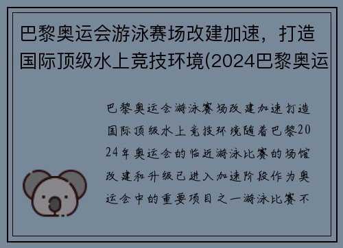 巴黎奥运会游泳赛场改建加速，打造国际顶级水上竞技环境(2024巴黎奥运会游泳)