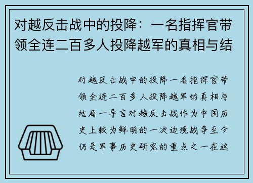 对越反击战中的投降：一名指挥官带领全连二百多人投降越军的真相与结局