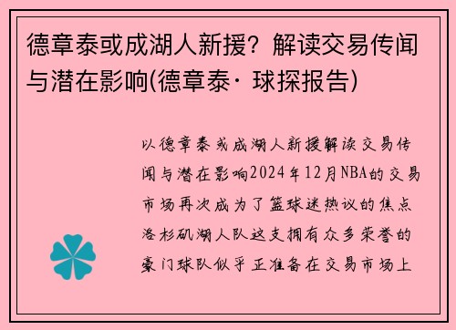 德章泰或成湖人新援？解读交易传闻与潜在影响(德章泰· 球探报告)
