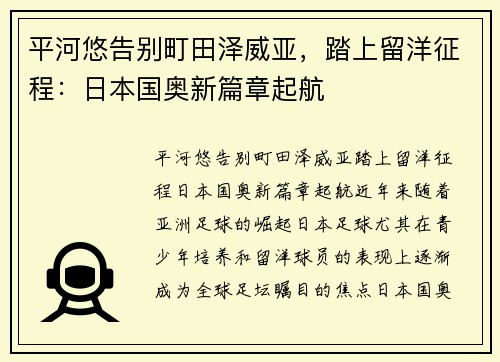 平河悠告别町田泽威亚，踏上留洋征程：日本国奥新篇章起航