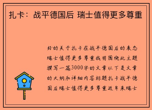 扎卡：战平德国后 瑞士值得更多尊重