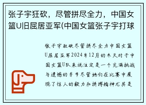 张子宇狂砍，尽管拼尽全力，中国女篮U旧屈居亚军(中国女篮张子宇打球视频)