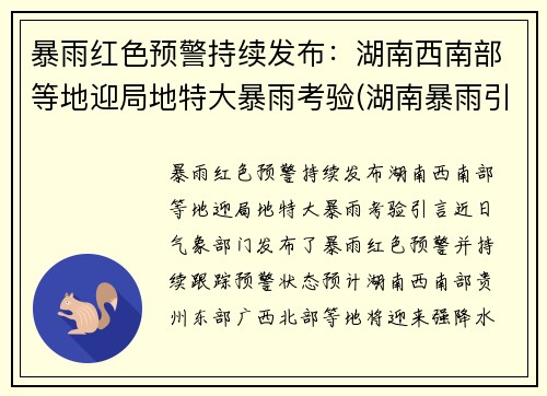 暴雨红色预警持续发布：湖南西南部等地迎局地特大暴雨考验(湖南暴雨引发洪水)