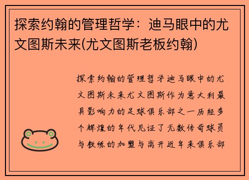 探索约翰的管理哲学：迪马眼中的尤文图斯未来(尤文图斯老板约翰)