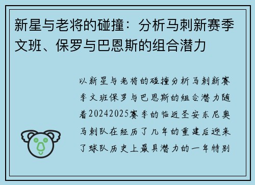 新星与老将的碰撞：分析马刺新赛季文班、保罗与巴恩斯的组合潜力