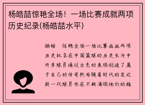 杨皓喆惊艳全场！一场比赛成就两项历史纪录(杨皓喆水平)