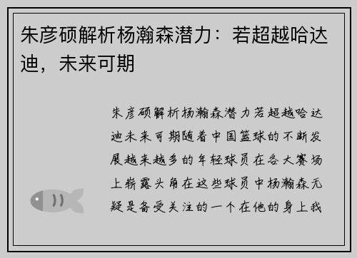 朱彦硕解析杨瀚森潜力：若超越哈达迪，未来可期