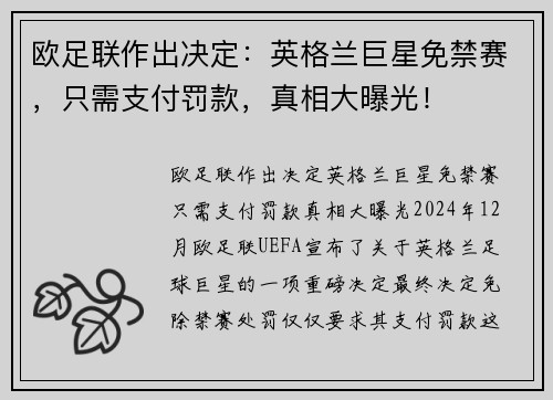 欧足联作出决定：英格兰巨星免禁赛，只需支付罚款，真相大曝光！