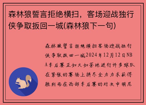 森林狼誓言拒绝横扫，客场迎战独行侠争取扳回一城(森林狼下一句)