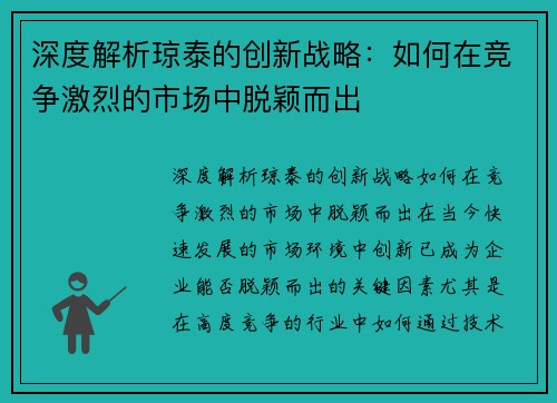 深度解析琼泰的创新战略：如何在竞争激烈的市场中脱颖而出