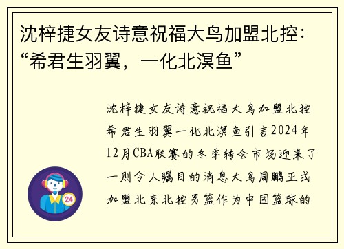 沈梓捷女友诗意祝福大鸟加盟北控：“希君生羽翼，一化北溟鱼”