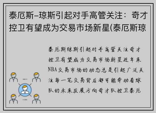 泰厄斯-琼斯引起对手高管关注：奇才控卫有望成为交易市场新星(泰厄斯琼斯扣篮)