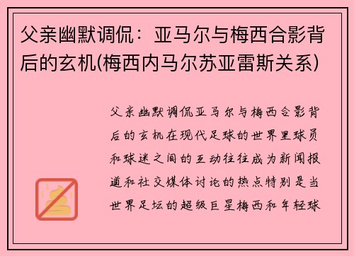 父亲幽默调侃：亚马尔与梅西合影背后的玄机(梅西内马尔苏亚雷斯关系)