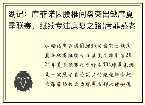 湖记：席菲诺因腰椎间盘突出缺席夏季联赛，继续专注康复之路(席菲燕老师)