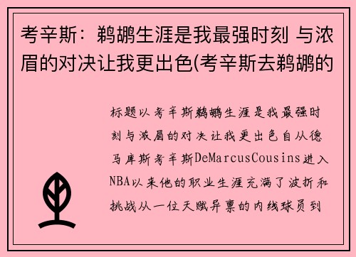 考辛斯：鹈鹕生涯是我最强时刻 与浓眉的对决让我更出色(考辛斯去鹈鹕的筹码)