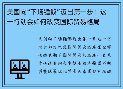 美国向“下场锤鹅”迈出第一步：这一行动会如何改变国际贸易格局
