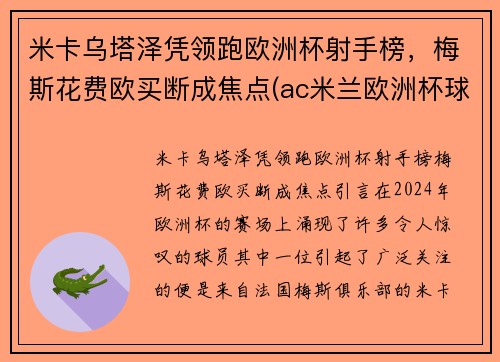 米卡乌塔泽凭领跑欧洲杯射手榜，梅斯花费欧买断成焦点(ac米兰欧洲杯球员)