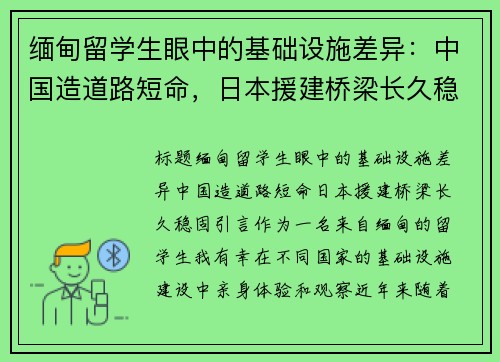 缅甸留学生眼中的基础设施差异：中国造道路短命，日本援建桥梁长久稳固