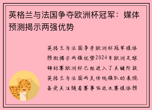 英格兰与法国争夺欧洲杯冠军：媒体预测揭示两强优势