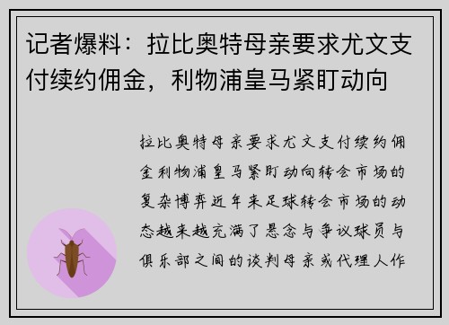 记者爆料：拉比奥特母亲要求尤文支付续约佣金，利物浦皇马紧盯动向