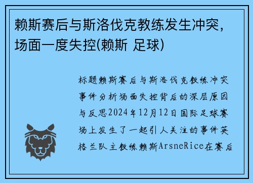 赖斯赛后与斯洛伐克教练发生冲突，场面一度失控(赖斯 足球)