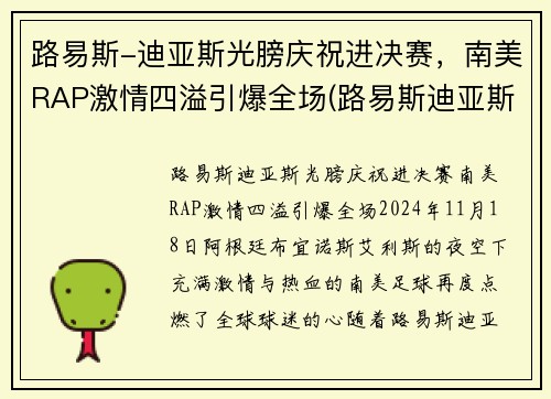 路易斯-迪亚斯光膀庆祝进决赛，南美RAP激情四溢引爆全场(路易斯迪亚斯集锦)