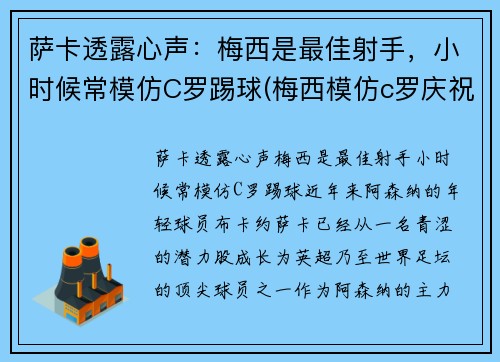 萨卡透露心声：梅西是最佳射手，小时候常模仿C罗踢球(梅西模仿c罗庆祝动作)