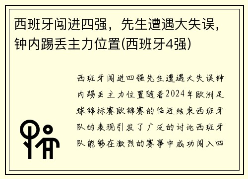 西班牙闯进四强，先生遭遇大失误，钟内踢丢主力位置(西班牙4强)