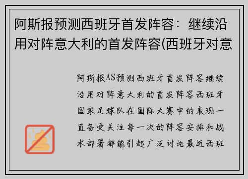 阿斯报预测西班牙首发阵容：继续沿用对阵意大利的首发阵容(西班牙对意大利球衣)