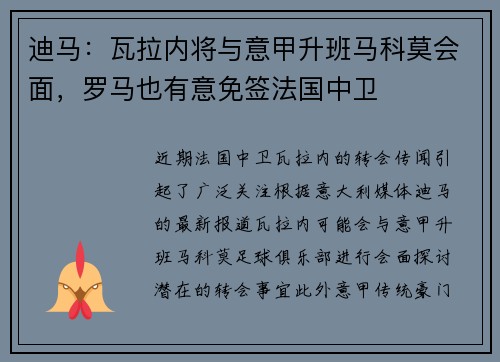 迪马：瓦拉内将与意甲升班马科莫会面，罗马也有意免签法国中卫