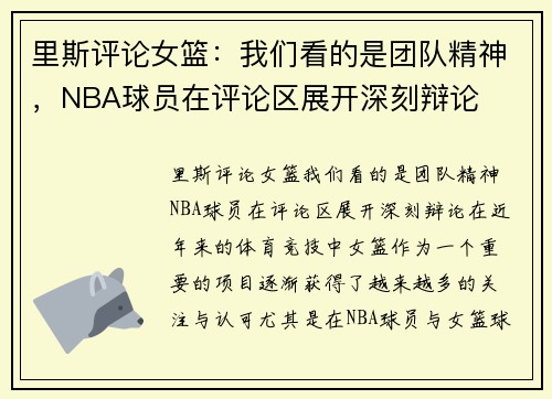 里斯评论女篮：我们看的是团队精神，NBA球员在评论区展开深刻辩论