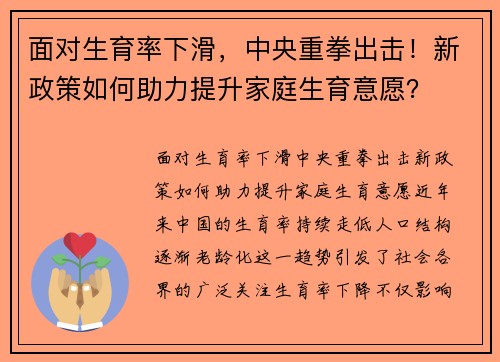 面对生育率下滑，中央重拳出击！新政策如何助力提升家庭生育意愿？