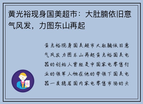 黄光裕现身国美超市：大肚腩依旧意气风发，力图东山再起