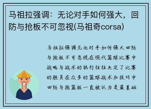 马祖拉强调：无论对手如何强大，回防与抢板不可忽视(马祖奇corsa)