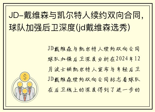 JD-戴维森与凯尔特人续约双向合同，球队加强后卫深度(jd戴维森选秀)