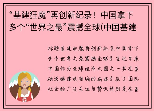 “基建狂魔”再创新纪录！中国拿下多个“世界之最”震撼全球(中国基建震惊世界)