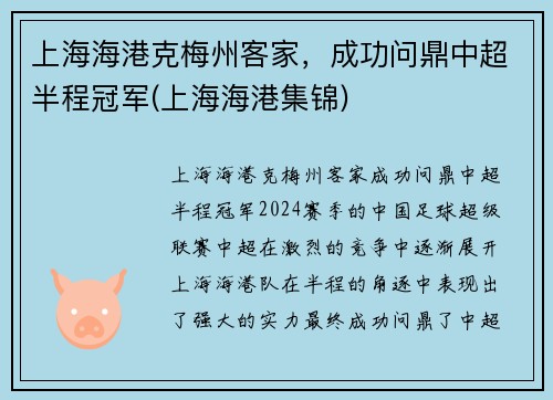 上海海港克梅州客家，成功问鼎中超半程冠军(上海海港集锦)