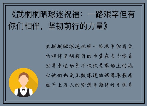《武桐桐晒球迷祝福：一路艰辛但有你们相伴，坚韧前行的力量》