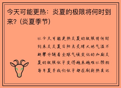 今天可能更热：炎夏的极限将何时到来？(炎夏季节)