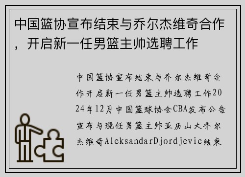 中国篮协宣布结束与乔尔杰维奇合作，开启新一任男篮主帅选聘工作