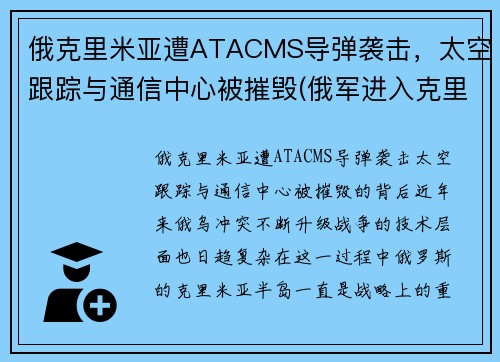 俄克里米亚遭ATACMS导弹袭击，太空跟踪与通信中心被摧毁(俄军进入克里米亚视频)