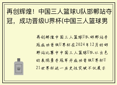 再创辉煌！中国三人篮球U队邯郸站夺冠，成功晋级U界杯(中国三人篮球男子冠军)