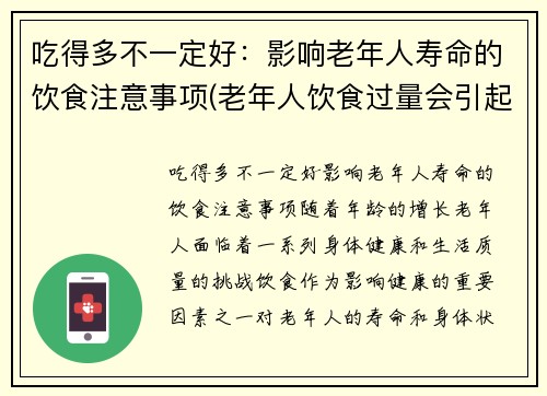吃得多不一定好：影响老年人寿命的饮食注意事项(老年人饮食过量会引起哪些疾病)