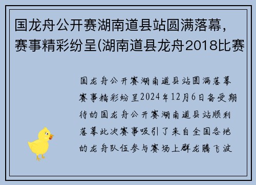 国龙舟公开赛湖南道县站圆满落幕，赛事精彩纷呈(湖南道县龙舟2018比赛直播)