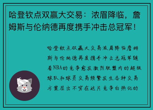 哈登钦点双赢大交易：浓眉降临，詹姆斯与伦纳德再度携手冲击总冠军！