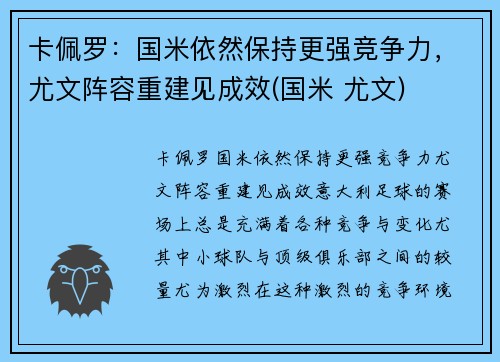 卡佩罗：国米依然保持更强竞争力，尤文阵容重建见成效(国米 尤文)