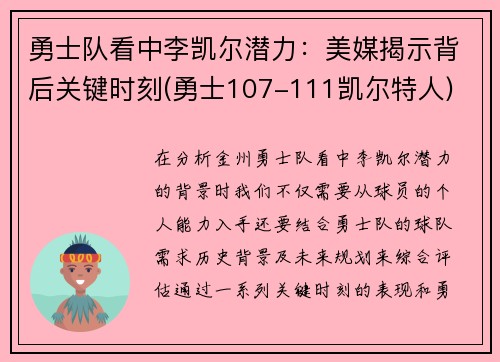 勇士队看中李凯尔潜力：美媒揭示背后关键时刻(勇士107-111凯尔特人)