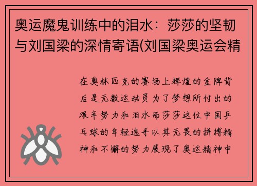 奥运魔鬼训练中的泪水：莎莎的坚韧与刘国梁的深情寄语(刘国梁奥运会精彩视频)